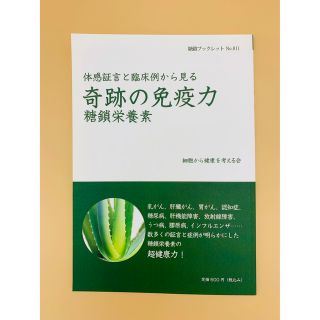 体感証言と臨床例から見る奇跡の免疫力 糖鎖栄養素 糖鎖ブックス(健康/医学)