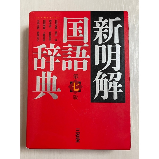 【ひーさん様 専用】新明解国語辞典 エンタメ/ホビーの本(語学/参考書)の商品写真