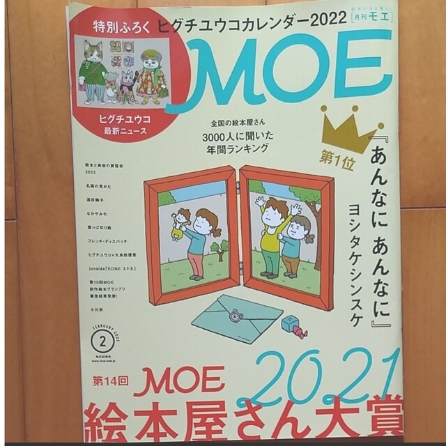 MOE  2022年2月号 第14回 MOE絵本屋さん大賞 エンタメ/ホビーの雑誌(アート/エンタメ/ホビー)の商品写真