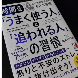 時間を「うまく使う人」と「追われる人」の習慣(ビジネス/経済)