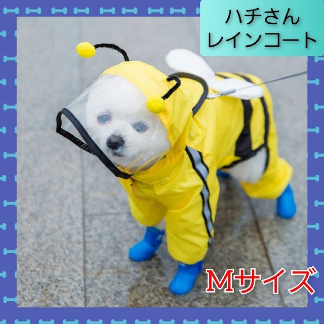 わんちゃん 犬 ペット用 ハチさん レインコート雨具 カッパ いぬ M