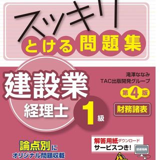 スッキリとける問題集 建設業経理士1級 財務諸表 第4版(資格/検定)