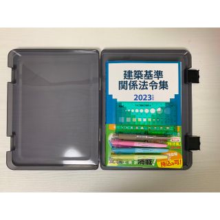 タックシュッパン(TAC出版)の2023年度版 建築基準関係法令集 TAC 線引き済み　一級建築士(資格/検定)