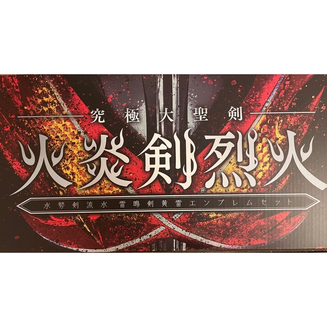 プレバン仮面ライダーセイバー 究極大聖剣 火炎剣烈火