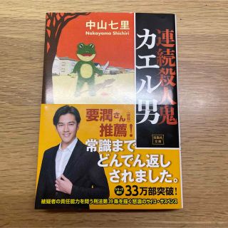 タカラジマシャ(宝島社)の連続殺人鬼カエル男(文学/小説)