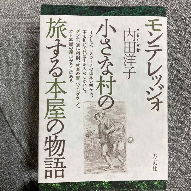 🇮🇹モンテレッジォ小さな村の旅する本屋の物語🇮🇹内田洋子 エンタメ/ホビーの本(文学/小説)の商品写真