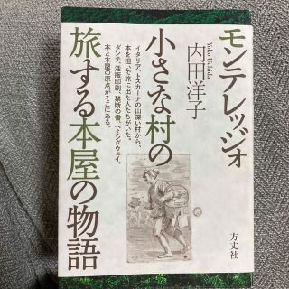 🇮🇹モンテレッジォ小さな村の旅する本屋の物語🇮🇹内田洋子(文学/小説)