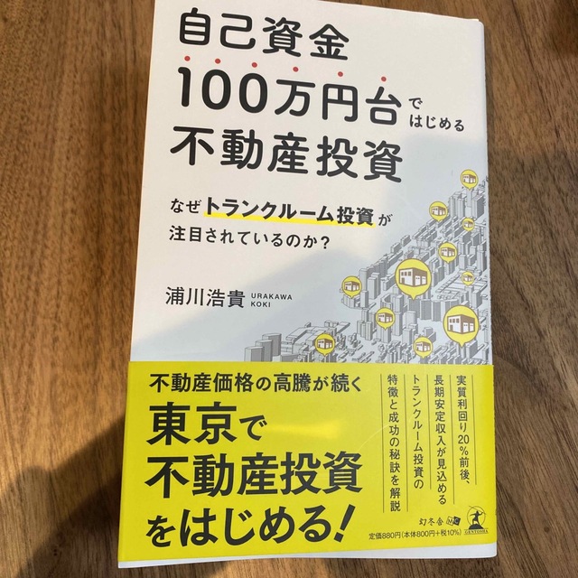 自己資金１００万円台ではじめる不動産投資 なぜトランクルーム投資が注目されている エンタメ/ホビーの本(ビジネス/経済)の商品写真