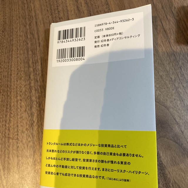 自己資金１００万円台ではじめる不動産投資 なぜトランクルーム投資が注目されている エンタメ/ホビーの本(ビジネス/経済)の商品写真