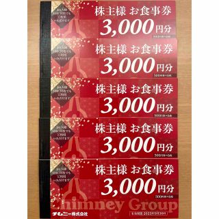 【匿名配送】チムニー株主優待券15000円分(レストラン/食事券)