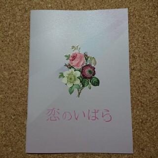 『恋のいばら』 パンフレット(印刷物)