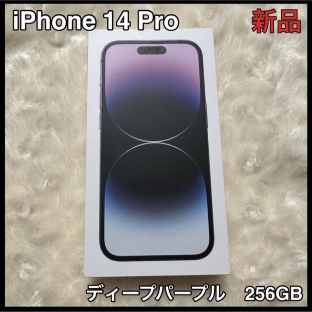 Apple - 【新品未使用】iPhone14 pro 256 GB ディープパープル