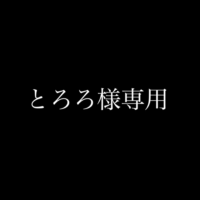 とろろ様専用の通販 by 🌻｜ラクマ