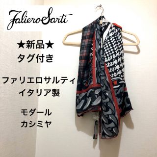 ファリエロサルティ(Faliero Sarti)の★新品★ファリエロサルティ　イタリア製　大判ストール　モダール　カシミヤ(ストール/パシュミナ)