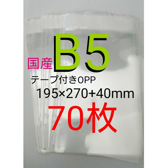 テープ付きOPP袋 B5サイズ 70枚