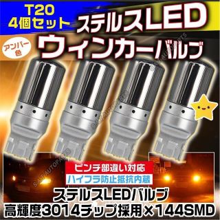 T20型☆ステルス◎LEDウインカーバルブ☆4個セット☆☆(汎用パーツ)