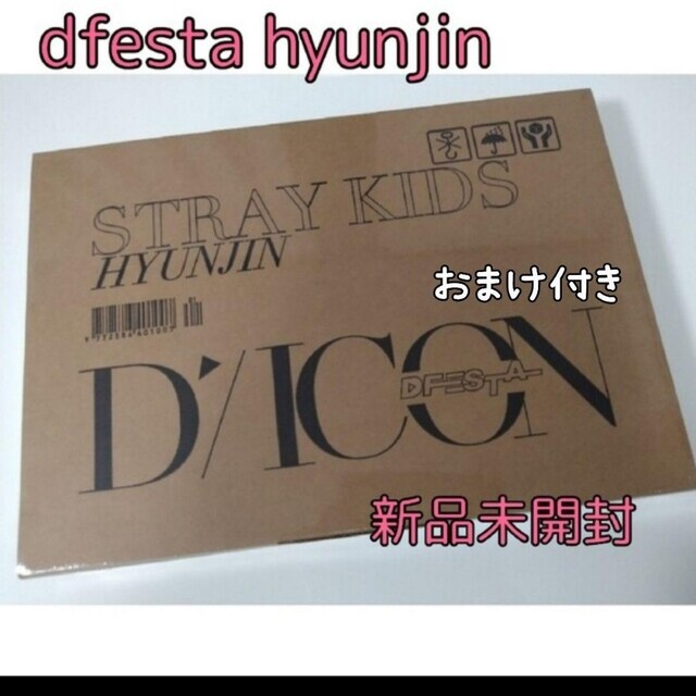 straykids dfesta HYUNJIN ヒョンジン　新品未開封