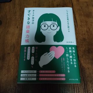 いつもの言葉があか抜ける　オトナ女子のすてきな語彙力帳(ビジネス/経済)