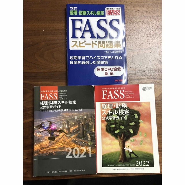 FASS検定公式問題集