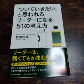 「ついていきたい」と思われるリ－ダ－になる５１の考え方(その他)