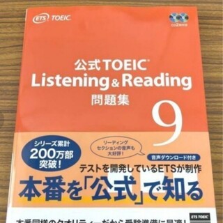 TOEIC listening & reading 9 公式問題集(語学/参考書)