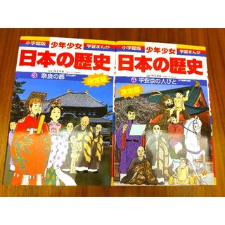 少年少女日本の歴史 第３巻 ＆第４巻(絵本/児童書)