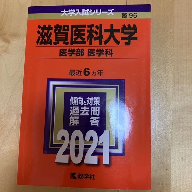 滋賀医科大学（医学部〈医学科〉）　２０２１　本