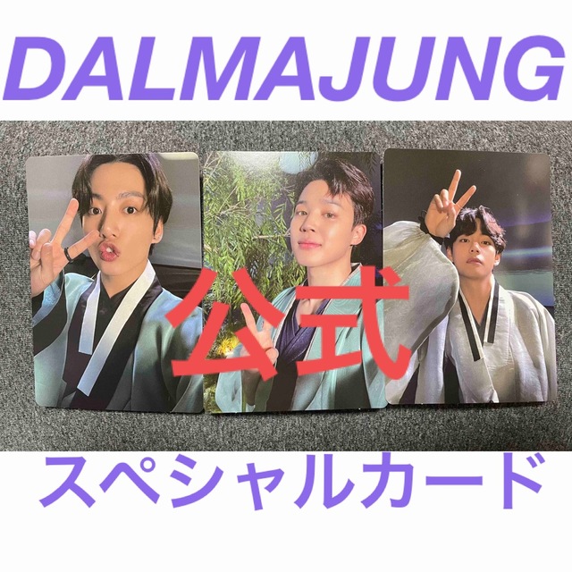 公式 BTS DALMAJUNG ダルマジュン スペシャルカード フォトカード