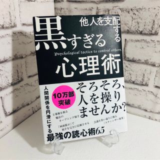 他人を支配する黒すぎる心理術(ビジネス/経済)