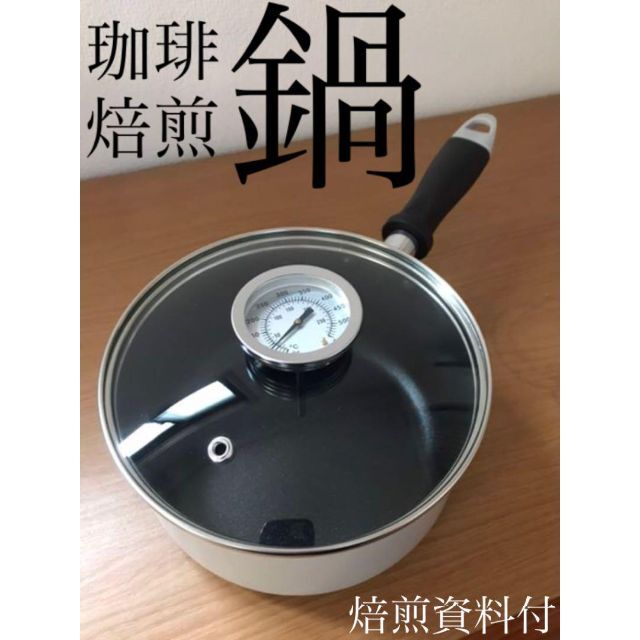 温度計付き焙煎片手鍋 16㎝　焙煎機　焙煎器　サンプルロースター　 鍋焙煎 インテリア/住まい/日用品のキッチン/食器(調理道具/製菓道具)の商品写真