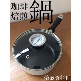 温度計付き焙煎片手鍋 16㎝　焙煎機　焙煎器　サンプルロースター　 鍋焙煎(調理道具/製菓道具)