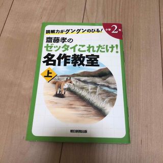 読解力がグングンのびる！齋藤孝のゼッタイこれだけ！名作教室 小学２年　上巻(絵本/児童書)