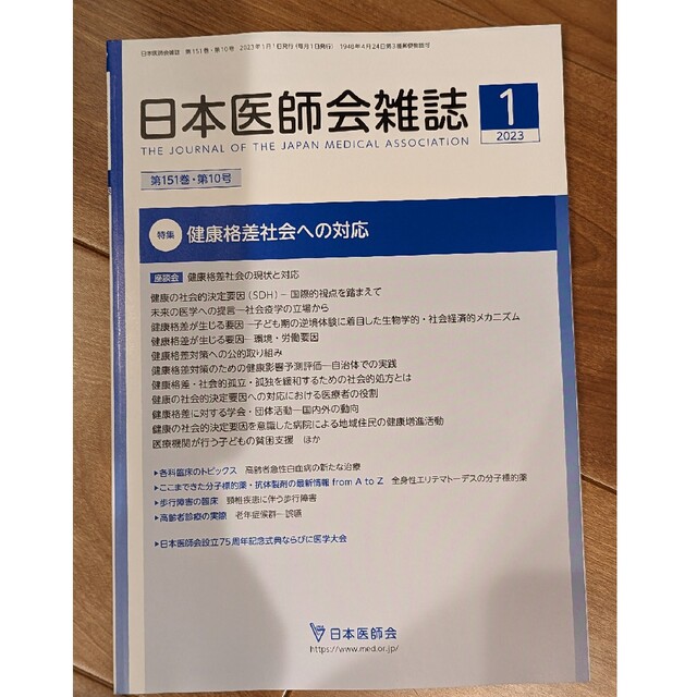 日本医師会雑誌　2023年1月号　健康格差社会への対応 エンタメ/ホビーの本(健康/医学)の商品写真