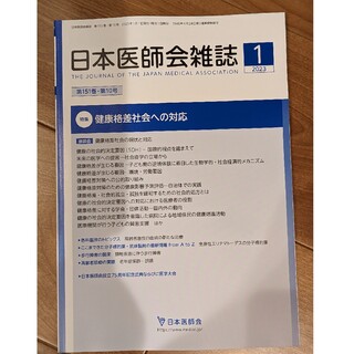 日本医師会雑誌　2023年1月号　健康格差社会への対応(健康/医学)