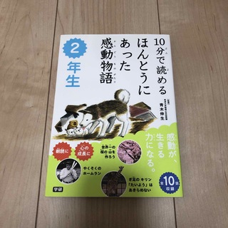 【送料無料匿名配送✨】１０分で読めるほんとうにあった感動物語 ２年生(絵本/児童書)