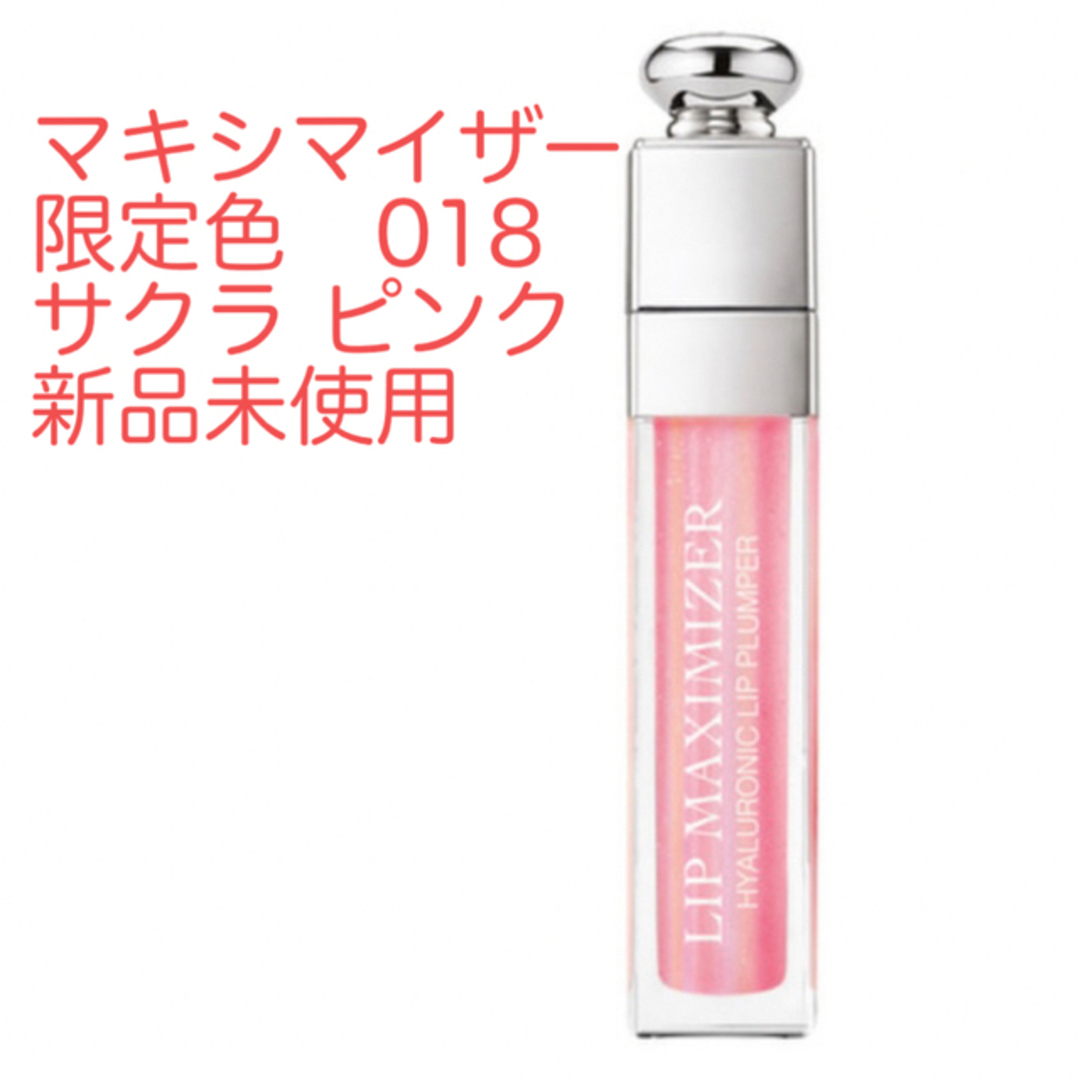 Dior(ディオール)のディオール アディクト リップ マキシマイザー  限定色　018 サクラピンク コスメ/美容のベースメイク/化粧品(リップグロス)の商品写真