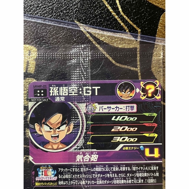 最先端 スーパードラゴンボールヒーローズ ugmp-21 孫悟空 未開封