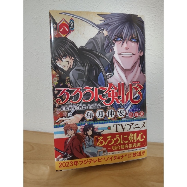 るろうに剣心 明治剣客浪漫譚 北海道編 巻之８の通販 By ネオ S Shop ラクマ