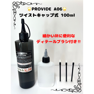 PROVIDE A06 約100ml(洗車・リペア用品)