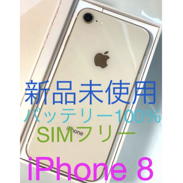 64GBバッテリー最大容量iPhone8☆本体☆新品未使用