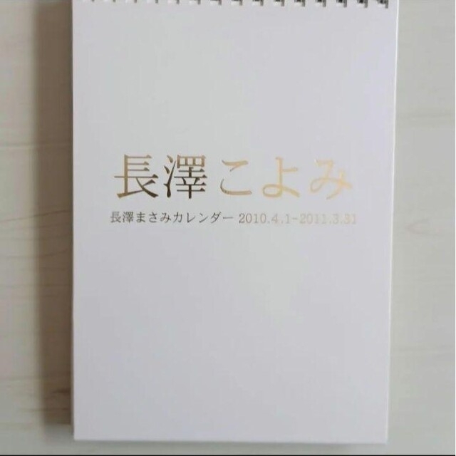 長澤まさみ卓上カレンダー長澤こよみ 長澤まさみ写真集 - 女性タレント