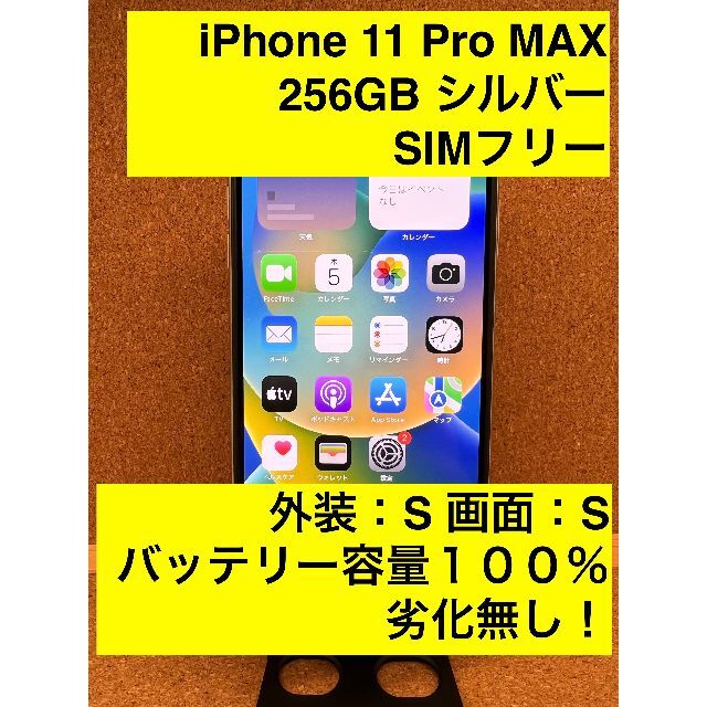 iPhone 11 Pro MAX シルバー256 GB SIMフリー