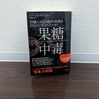 ダイヤモンドシャ(ダイヤモンド社)の果糖中毒 １９億人が太り過ぎの世界はどのように生まれたのか？(文学/小説)