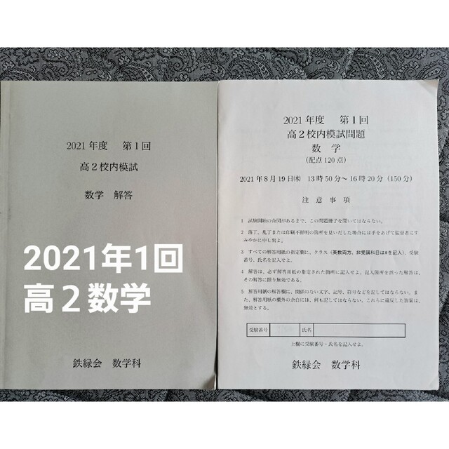 鉄緑会校内模試2021年度第1回　高2数学 エンタメ/ホビーの本(語学/参考書)の商品写真