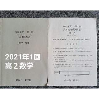 鉄緑会校内模試2021年度第1回　高2数学(語学/参考書)