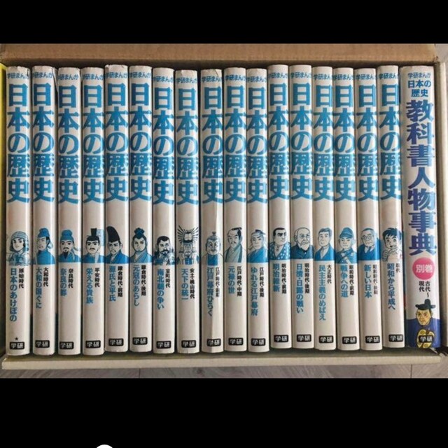 学研 まんが日本の歴史 全17巻 + 別巻1巻 (教科書人物事典)