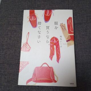 タカラジマシャ(宝島社)の◇服を買うなら、捨てなさい(ファッション/美容)