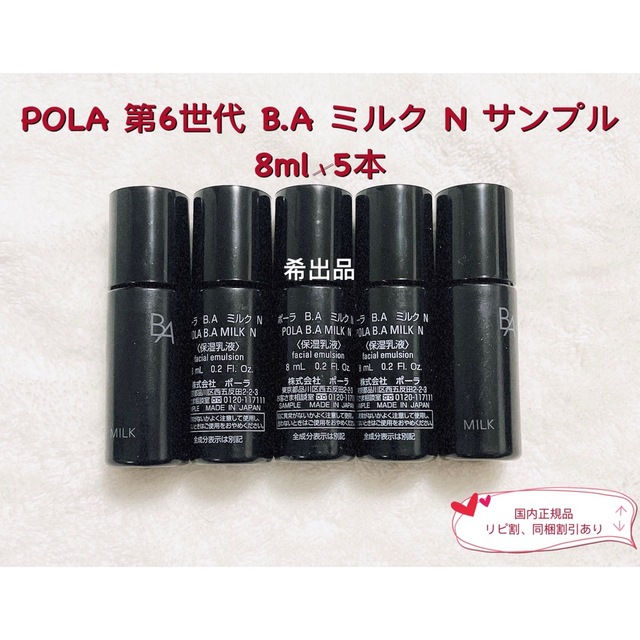 今年人気のブランド品や POLAポーラBAミルクN 保湿乳液8ml ×5本 fawe.org