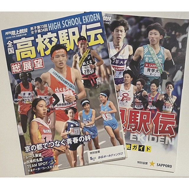 月刊陸上競技　1月号　 別冊付録 箱根駅伝 高校駅伝  付録のみ エンタメ/ホビーの雑誌(趣味/スポーツ)の商品写真