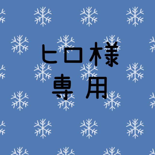 直送商品 ヒロ様 専用 その他